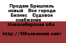 Продам Брашпиль новый - Все города Бизнес » Судовое снабжение   . Новосибирская обл.